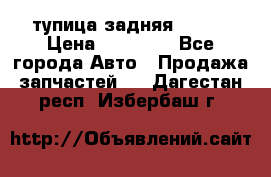 cтупица задняя isuzu › Цена ­ 12 000 - Все города Авто » Продажа запчастей   . Дагестан респ.,Избербаш г.